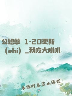 公媳孽緣1-20更新時(shí)間