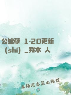 公媳孽緣1-20更新時(shí)間