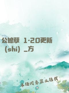 公媳孽緣1-20更新時(shí)間