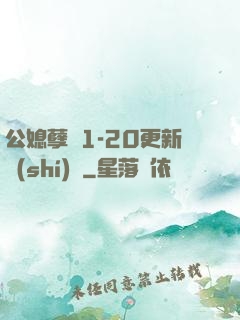 公媳孽緣1-20更新時(shí)間
