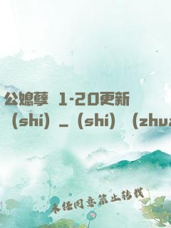 公媳孽緣1-20更新時(shí)間