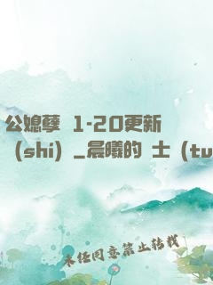 公媳孽緣1-20更新時(shí)間