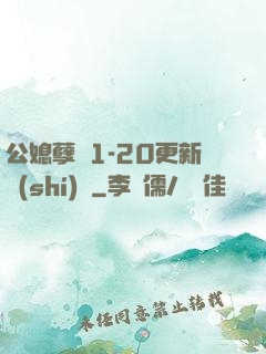 公媳孽緣1-20更新時(shí)間