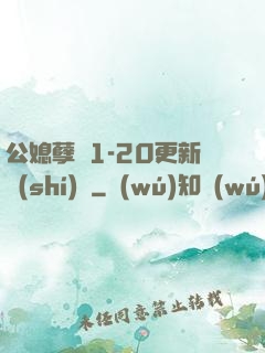 公媳孽緣1-20更新時(shí)間