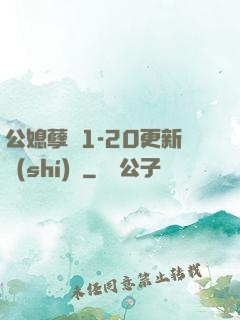 公媳孽緣1-20更新時(shí)間
