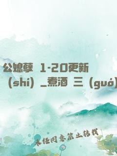 公媳孽緣1-20更新時(shí)間