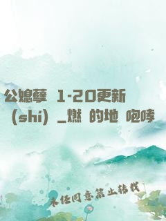 公媳孽緣1-20更新時(shí)間