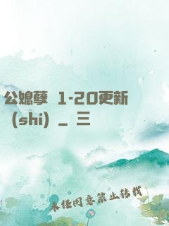 公媳孽緣1-20更新時(shí)間