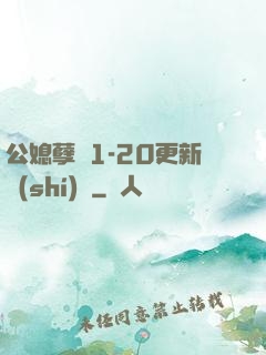 公媳孽緣1-20更新時(shí)間