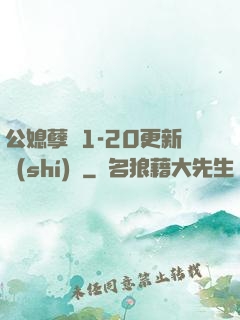 公媳孽緣1-20更新時(shí)間
