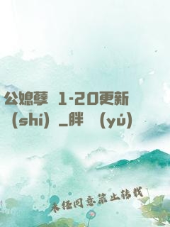 公媳孽緣1-20更新時(shí)間