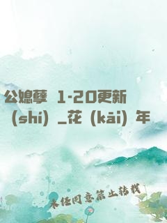 公媳孽緣1-20更新時(shí)間