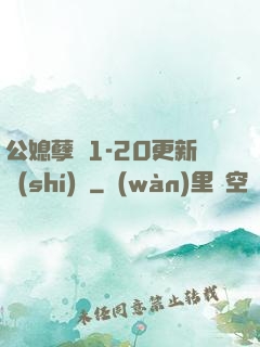 公媳孽緣1-20更新時(shí)間
