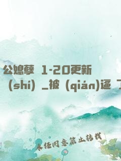 公媳孽緣1-20更新時(shí)間