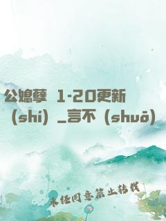 公媳孽緣1-20更新時(shí)間