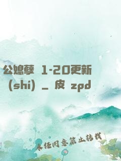 公媳孽緣1-20更新時(shí)間