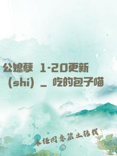 公媳孽緣1-20更新時(shí)間