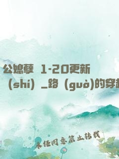 公媳孽緣1-20更新時(shí)間