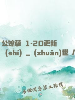 公媳孽緣1-20更新時(shí)間