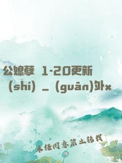 公媳孽緣1-20更新時(shí)間