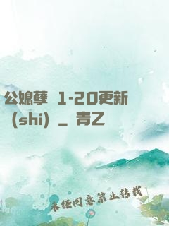 公媳孽緣1-20更新時(shí)間