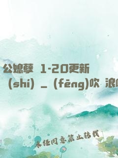 公媳孽緣1-20更新時(shí)間