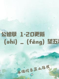 公媳孽緣1-20更新時(shí)間