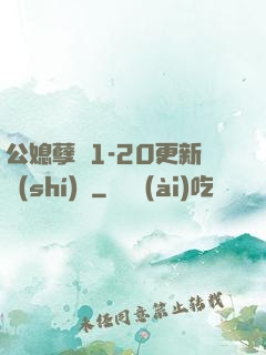 公媳孽緣1-20更新時(shí)間