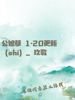 公媳孽緣1-20更新時(shí)間
