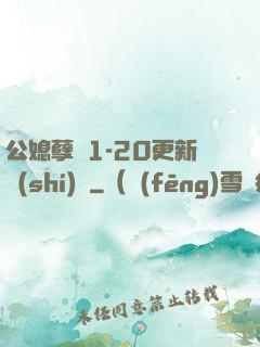 公媳孽緣1-20更新時(shí)間