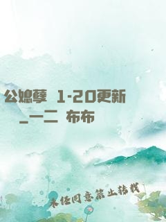 公媳孽緣1-20更新時間