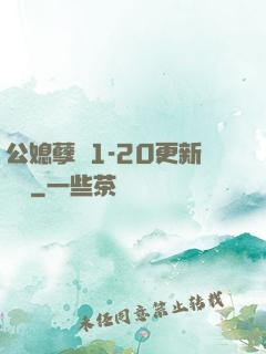 公媳孽緣1-20更新時間