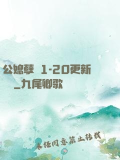 公媳孽緣1-20更新時間