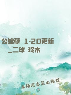 公媳孽緣1-20更新時間