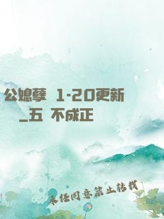 公媳孽緣1-20更新時間