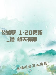公媳孽緣1-20更新時間