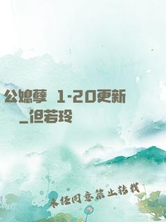 公媳孽緣1-20更新時間