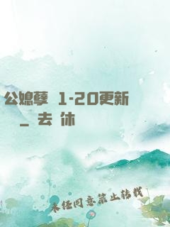 公媳孽緣1-20更新時間