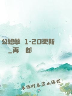 公媳孽緣1-20更新時間
