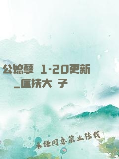 公媳孽緣1-20更新時間