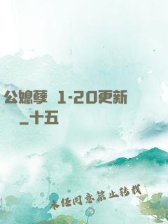 公媳孽緣1-20更新時間