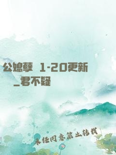 公媳孽緣1-20更新時間