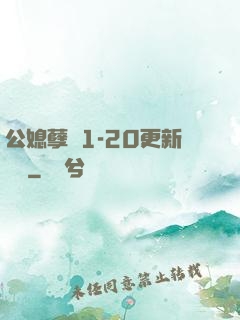 公媳孽緣1-20更新時間
