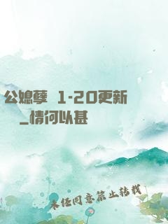 公媳孽緣1-20更新時間