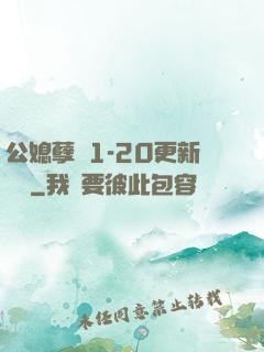 公媳孽緣1-20更新時間