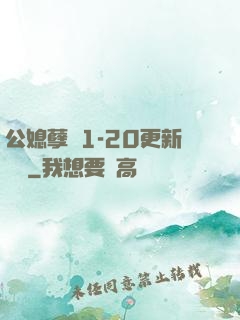 公媳孽緣1-20更新時間