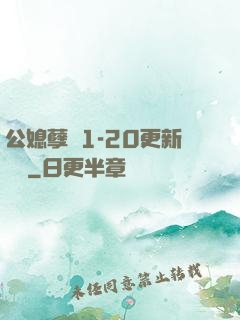 公媳孽緣1-20更新時間