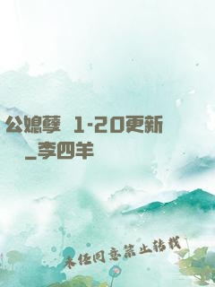 公媳孽緣1-20更新時間