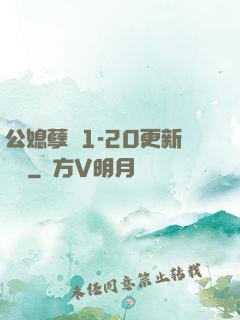 公媳孽緣1-20更新時間
