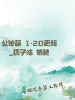 公媳孽緣1-20更新時間
